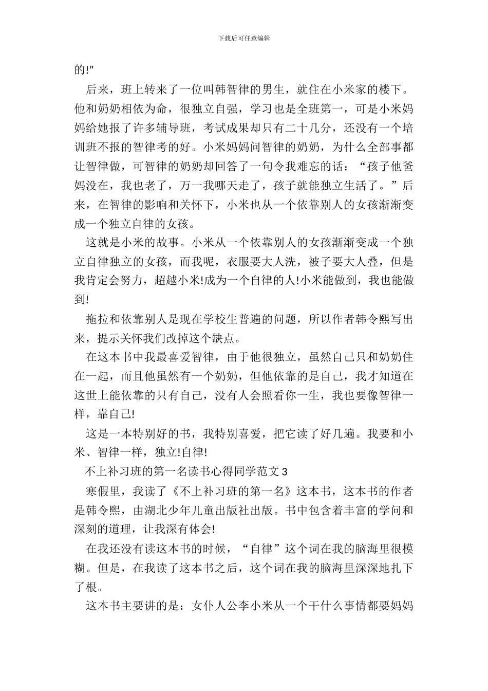 不上补习班的第一名读书心得学生范文五篇_第3页