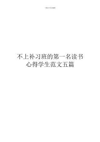 不上补习班的第一名读书心得学生范文五篇
