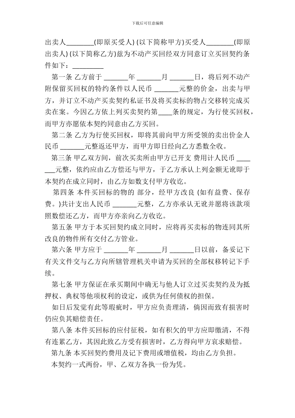 不动产附买回条件契约经典范文_第2页