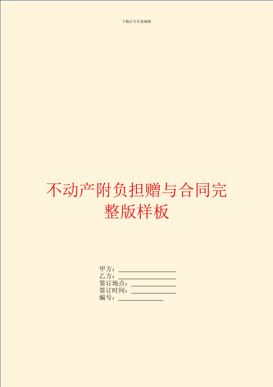 不动产附负担赠与合同完整版样板_第1页
