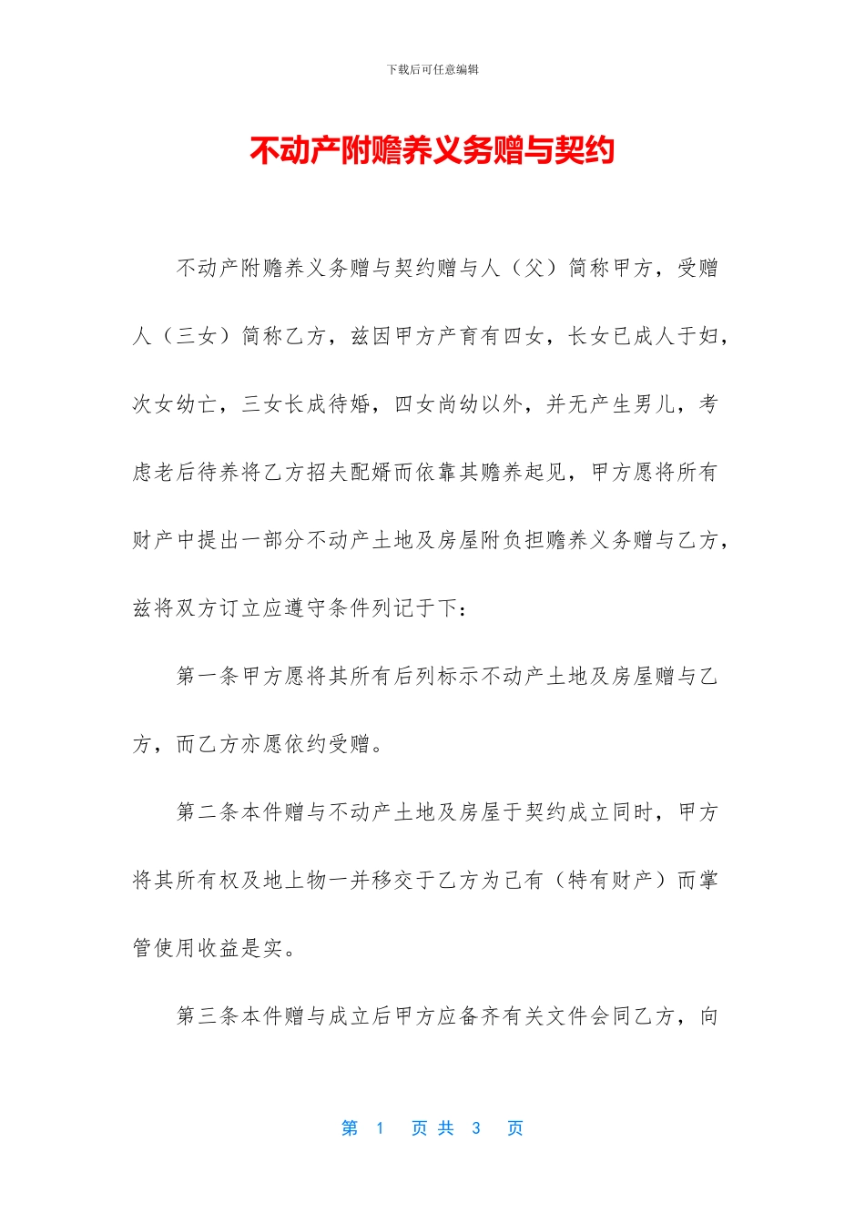 不动产附赡养义务赠与契约_第1页