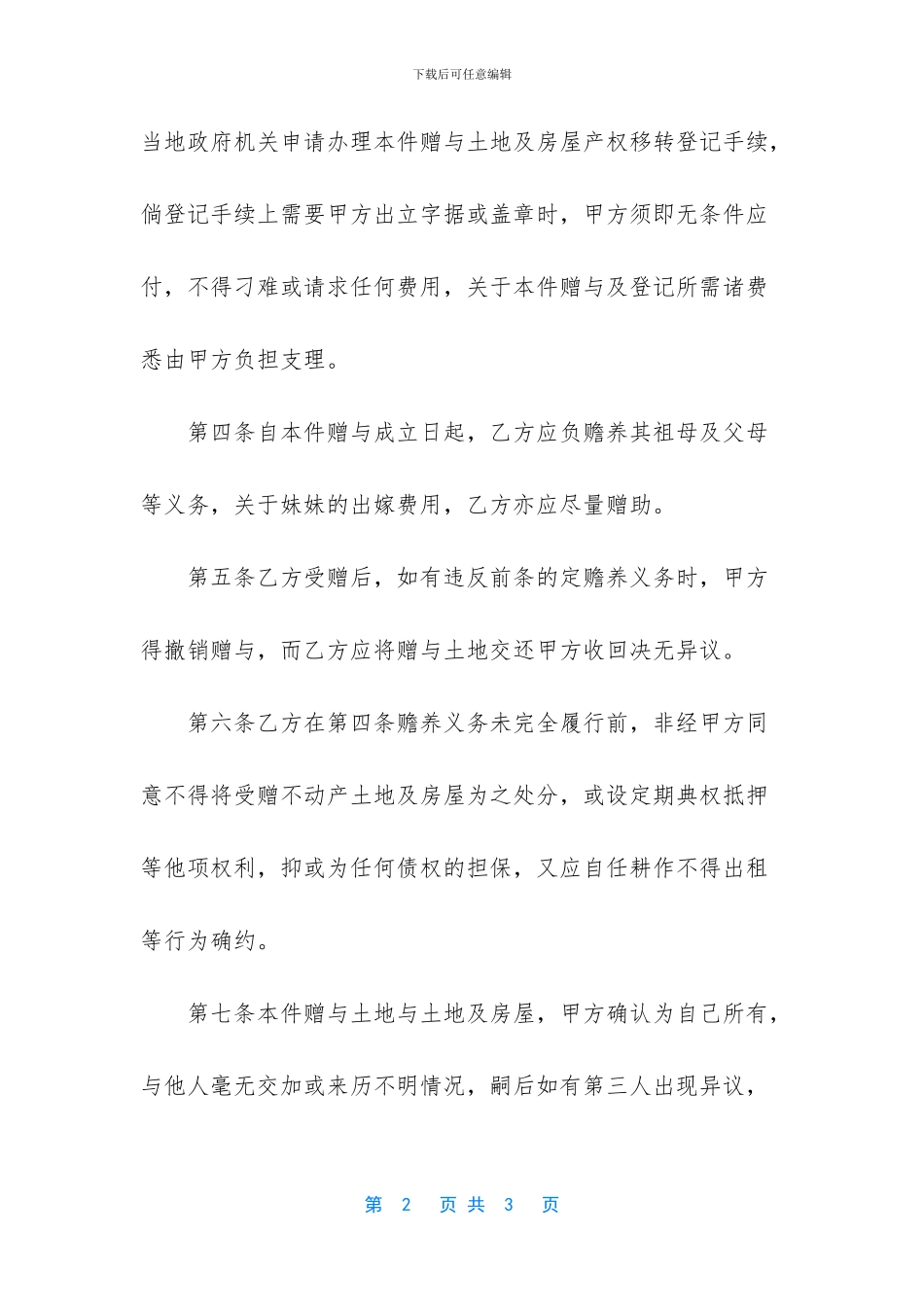 不动产附赡养义务赠与契约_第2页