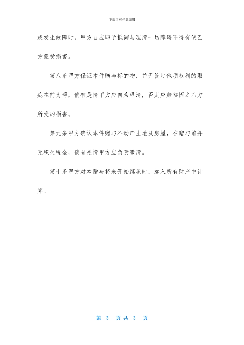 不动产附赡养义务赠与契约_第3页