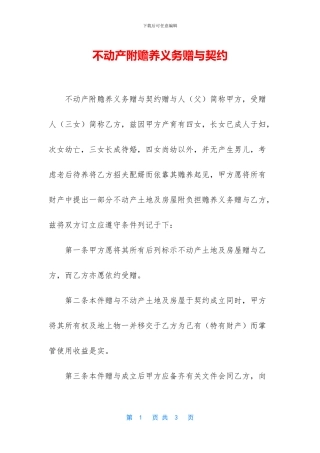 不动产附赡养义务赠与契约