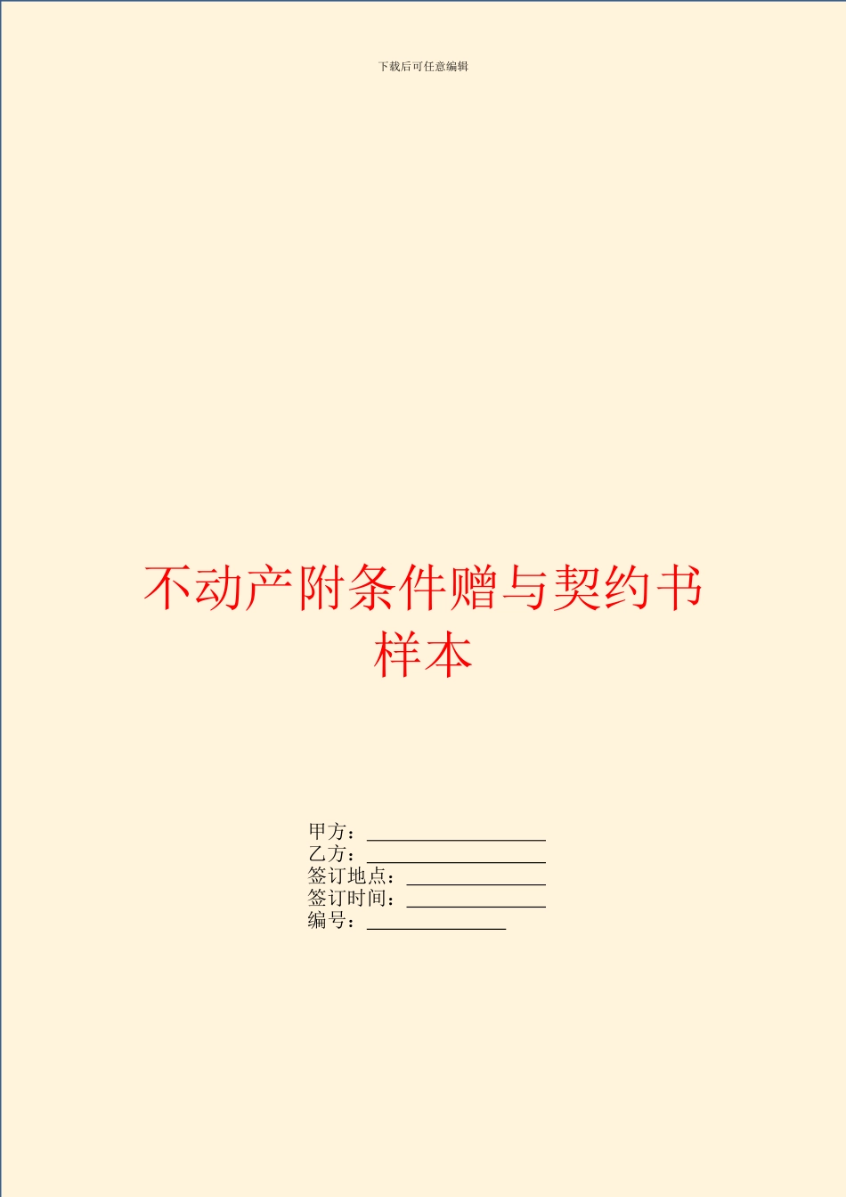 不动产附条件赠与契约书样本_第1页