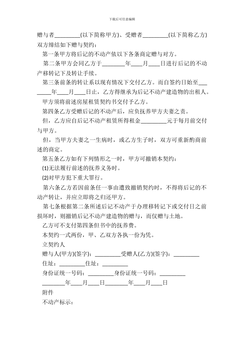 不动产附条件赠与契约书样本_第2页