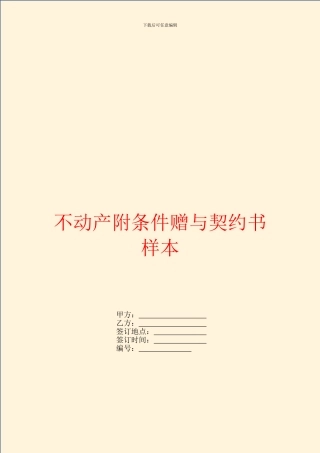 不动产附条件赠与契约书样本