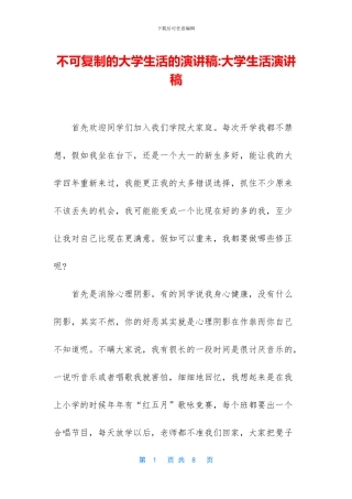 不可复制的大学生活的演讲稿