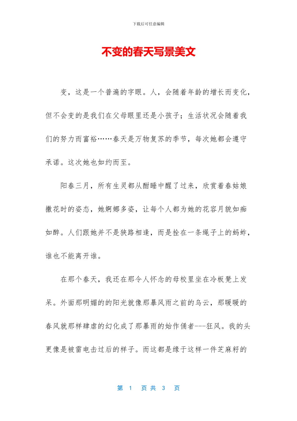 不变的春天写景美文_第1页