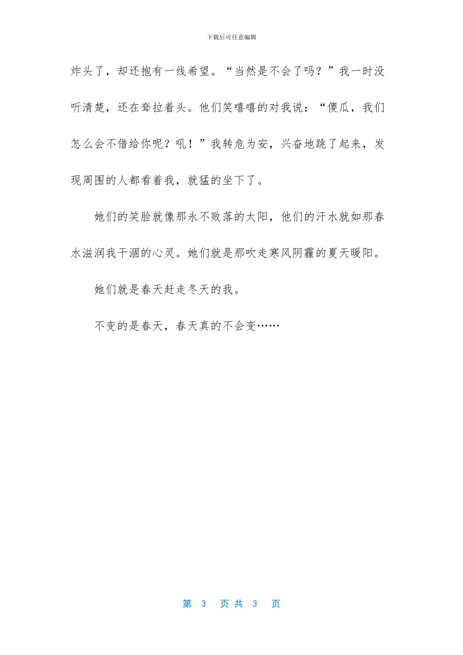 不变的春天写景美文_第3页
