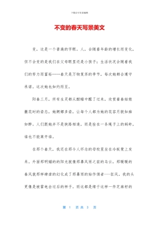 不变的春天写景美文