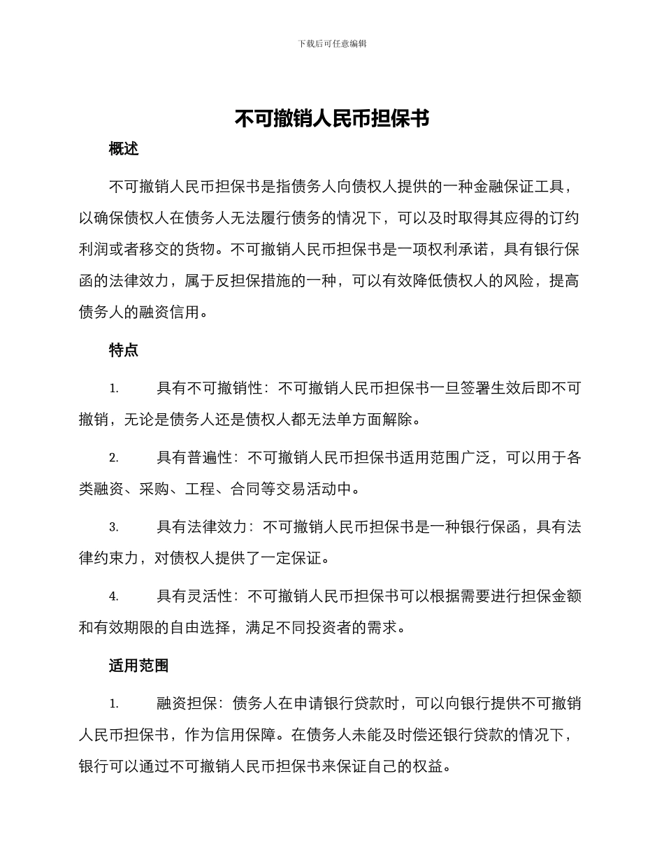不可撤销人民币担保书_第1页