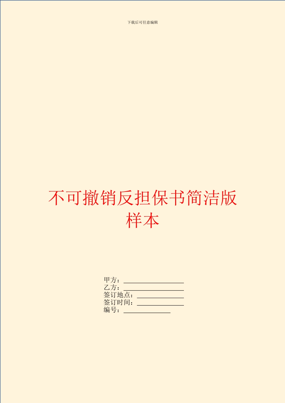 不可撤销反担保书简洁版样本_第1页