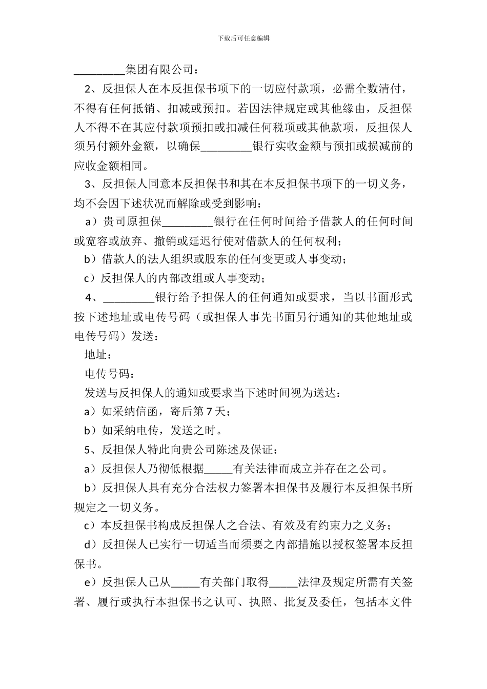 不可撤销反担保书简洁版样本_第2页