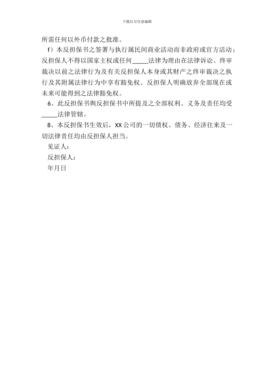 不可撤销反担保书简洁版样本_第3页