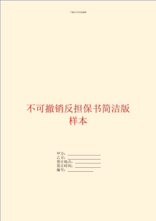 不可撤销反担保书简洁版样本