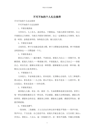 不可不知的个人礼仪修养