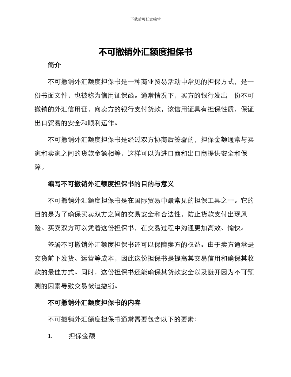 不可撤销外汇额度担保书_第1页