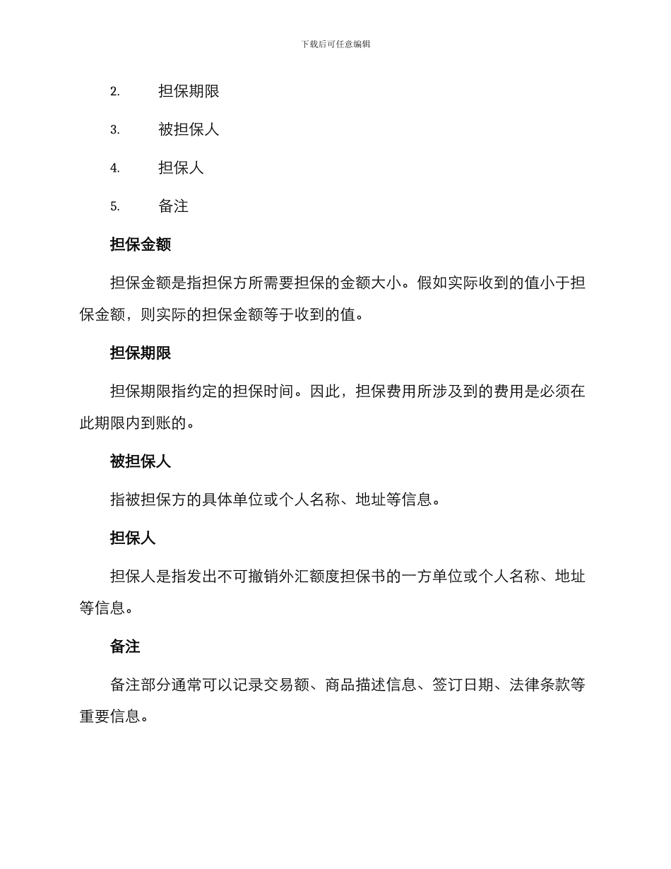 不可撤销外汇额度担保书_第2页