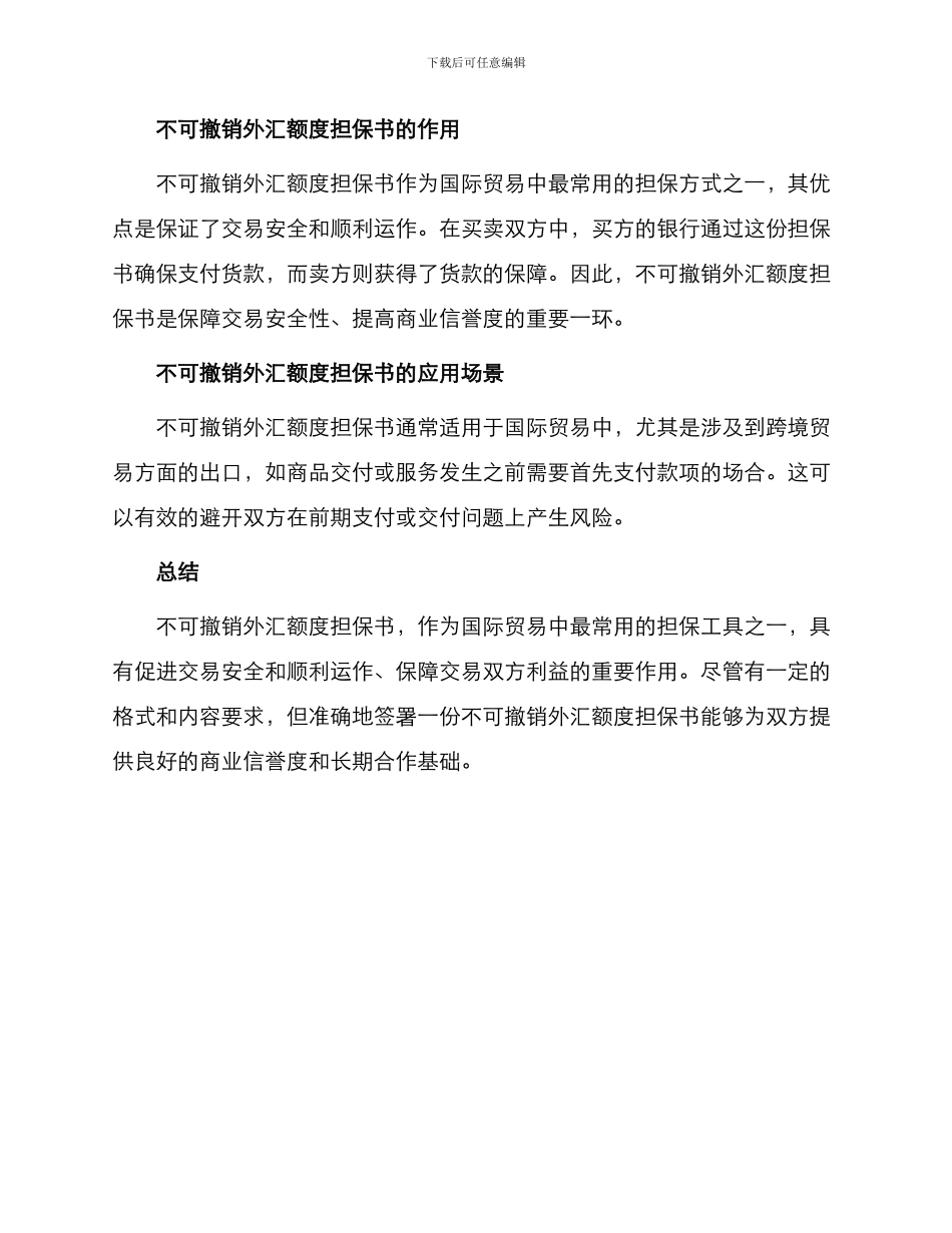 不可撤销外汇额度担保书_第3页