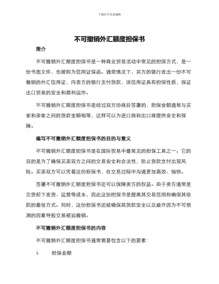 不可撤销外汇额度担保书