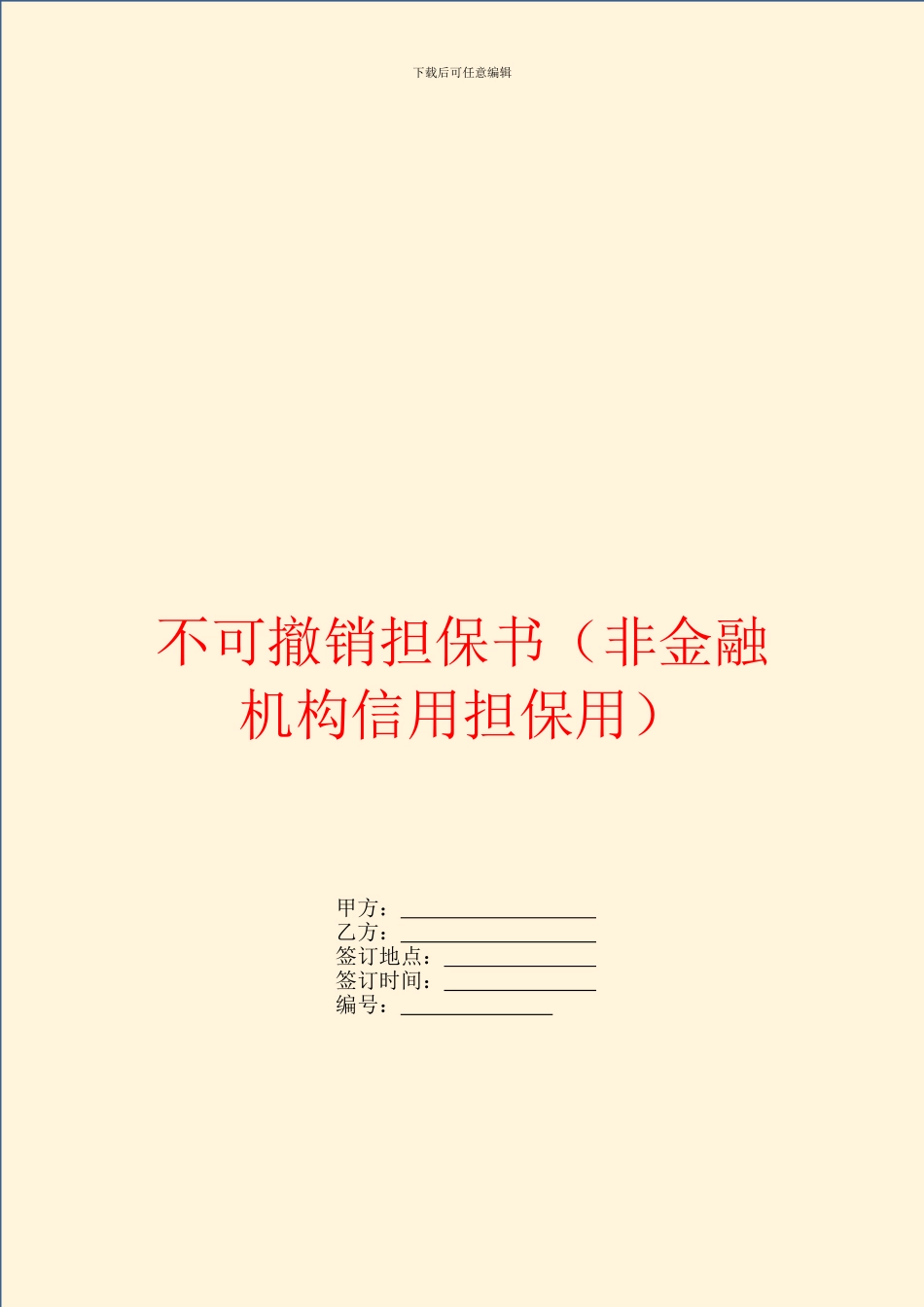 不可撤销担保书_第1页