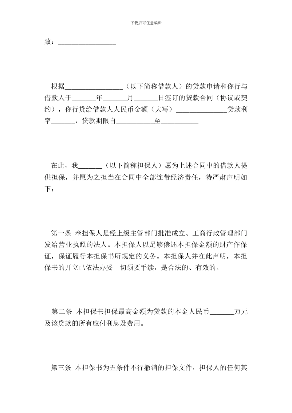 不可撤销担保书_第2页