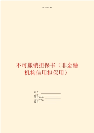 不可撤销担保书