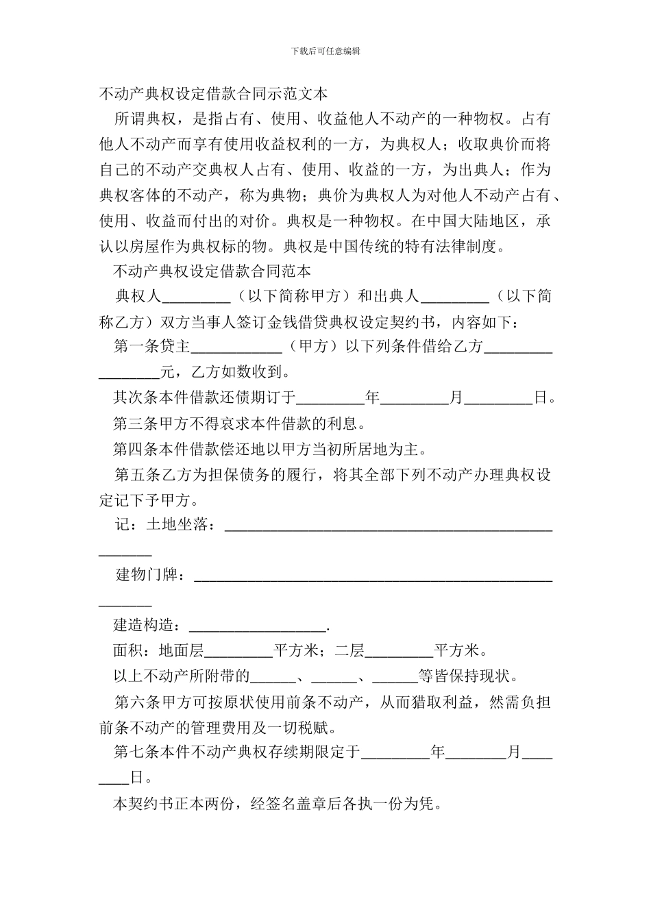 不动产典权设定借款合同示范文本_第2页