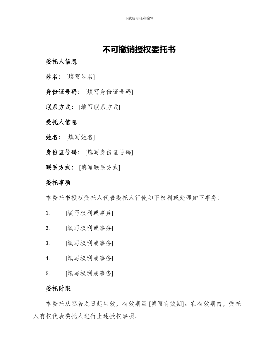 不可撤销授权委托书_第1页