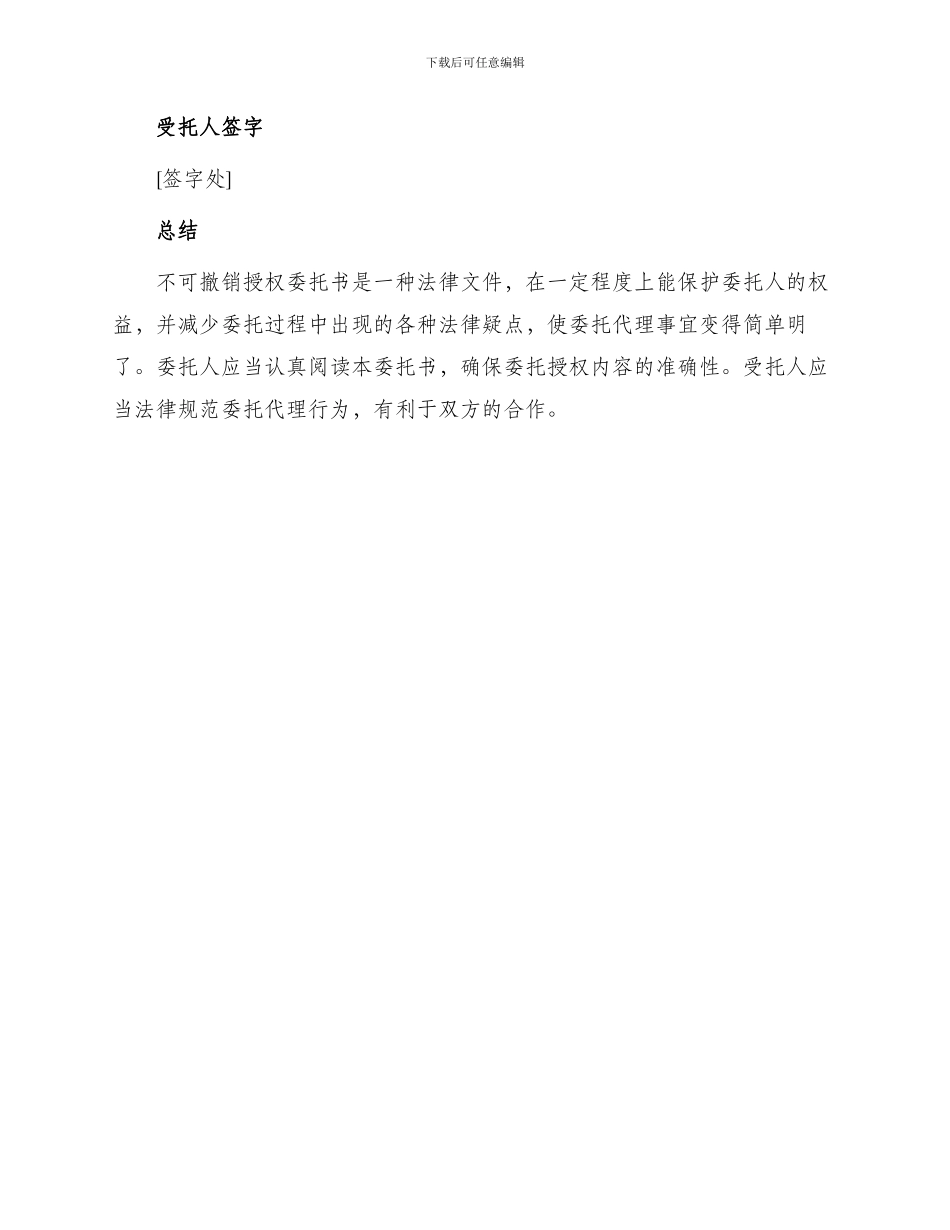 不可撤销授权委托书_第3页