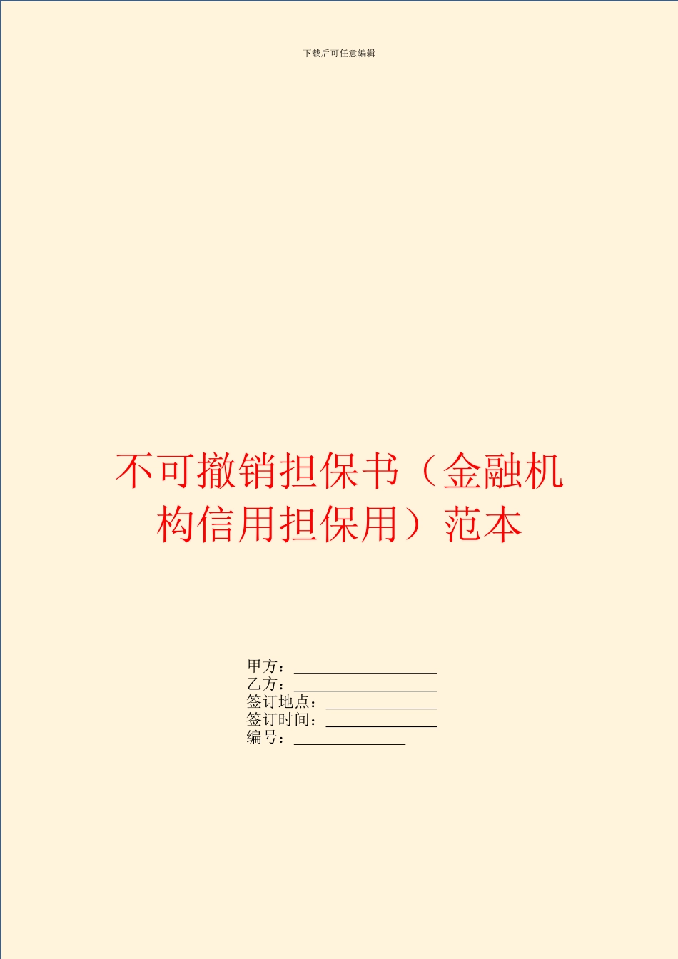 不可撤销担保书范本_第1页