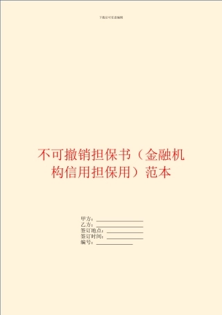 不可撤销担保书范本