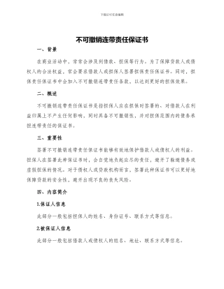 不可撤销连带责任保证书