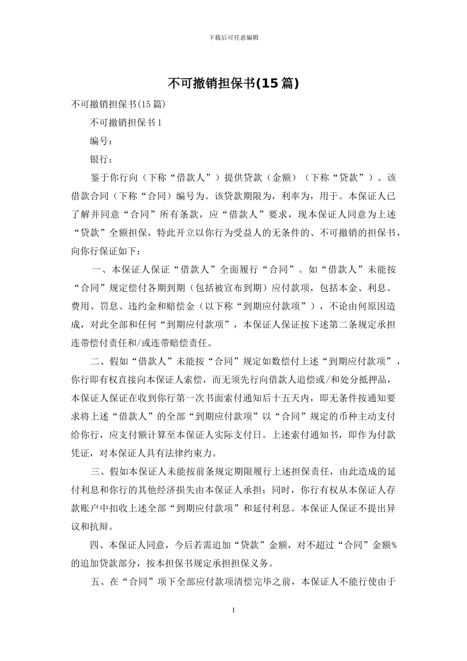 不可撤销担保书_第1页