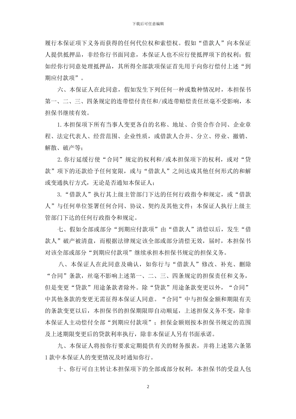 不可撤销担保书_第2页