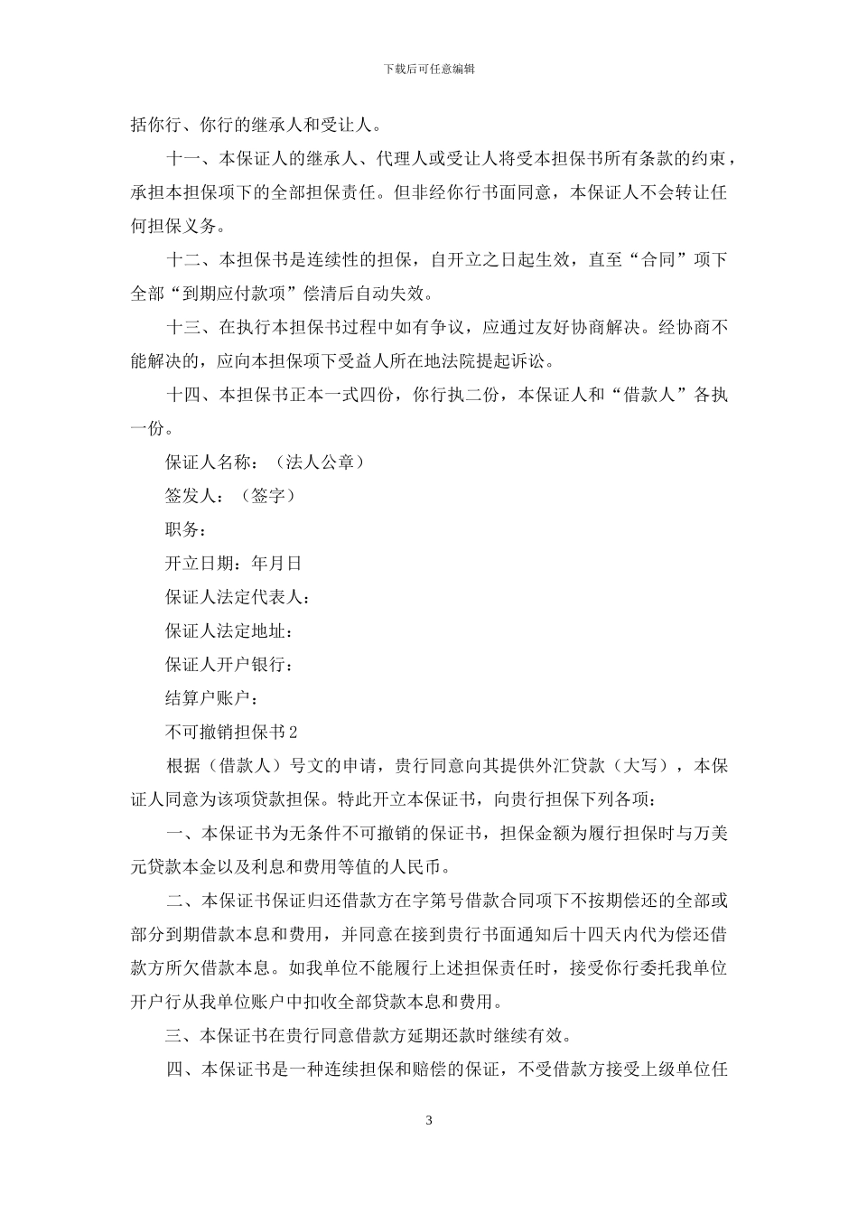 不可撤销担保书_第3页