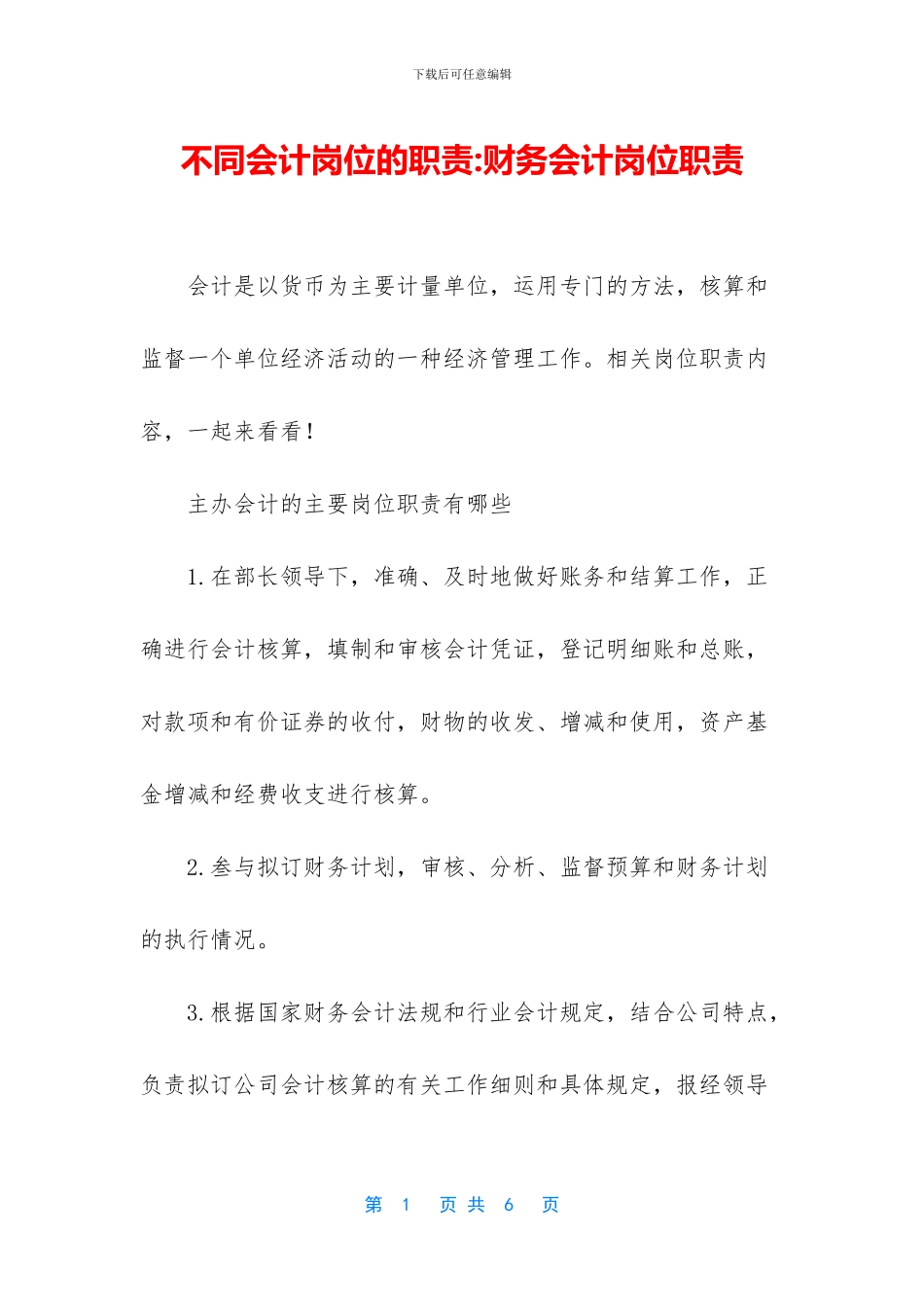不同会计岗位的职责_第1页
