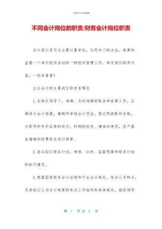 不同会计岗位的职责
