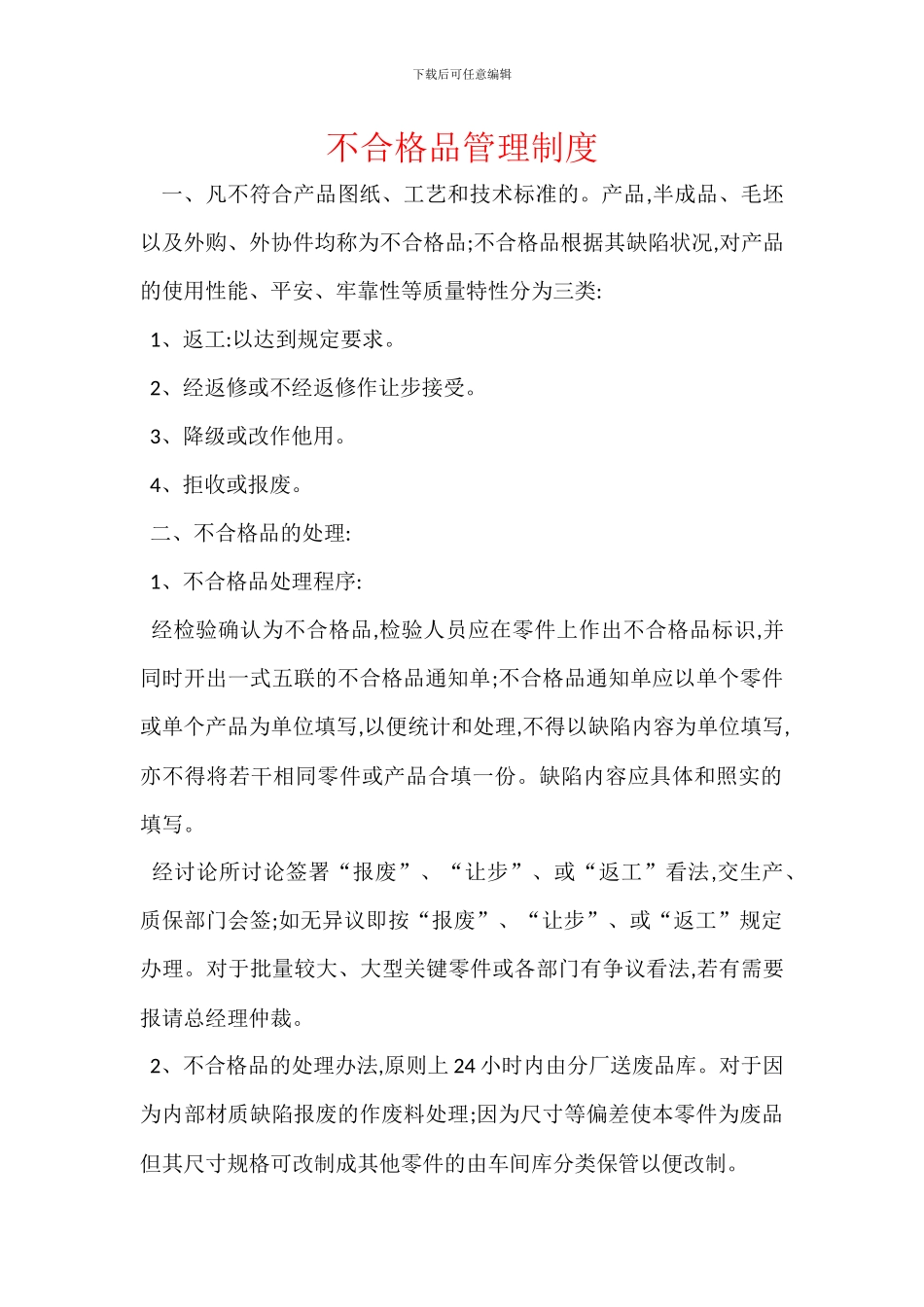 不合格品管理制度_第1页