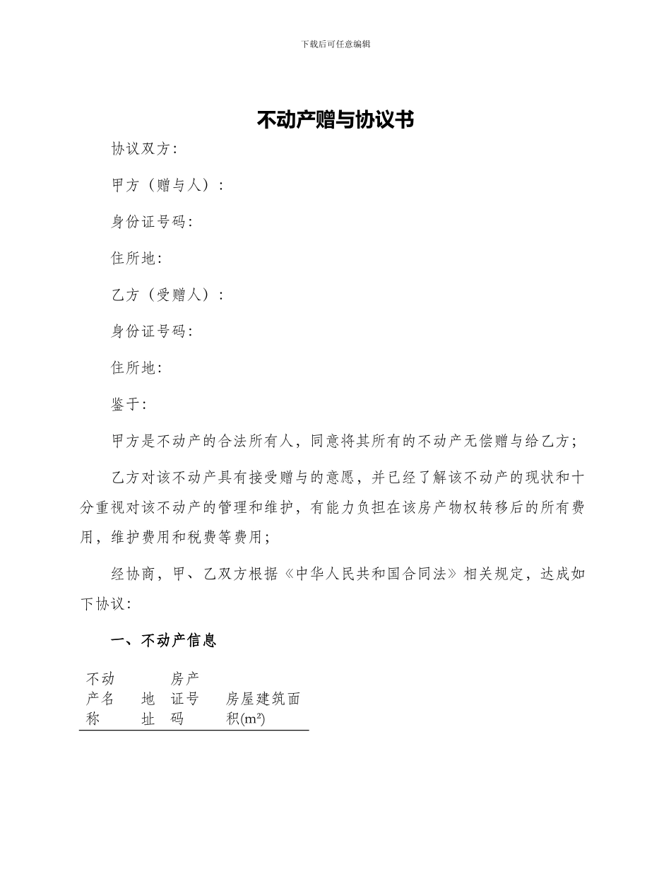 不动产赠与协议书_第1页