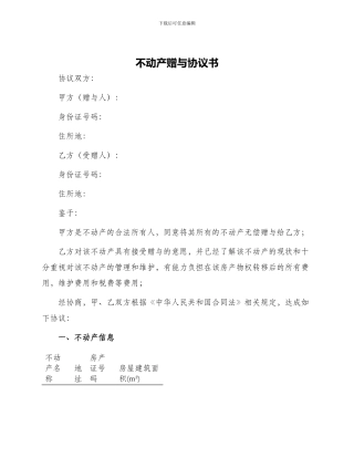 不动产赠与协议书