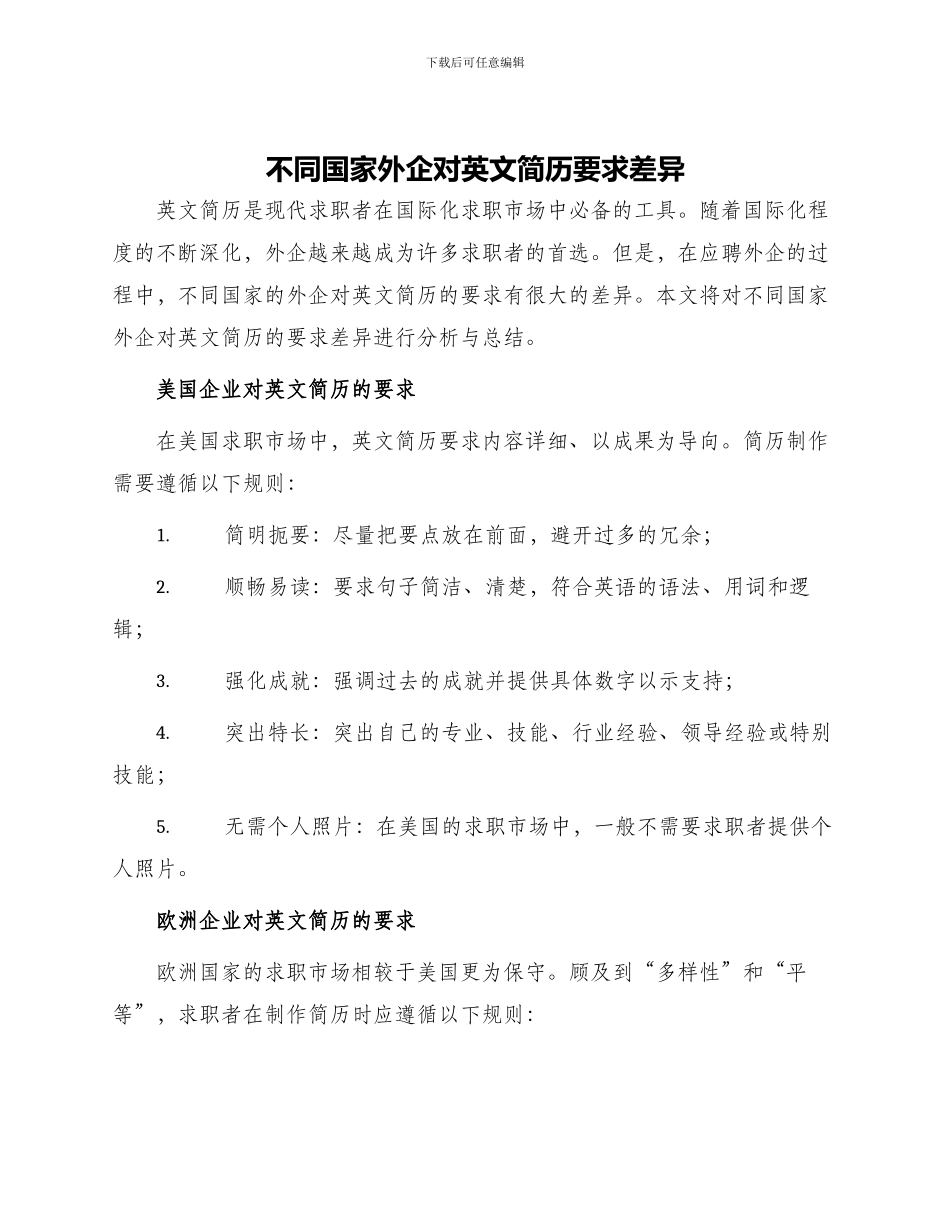 不同国家外企对英文简历要求差异_第1页