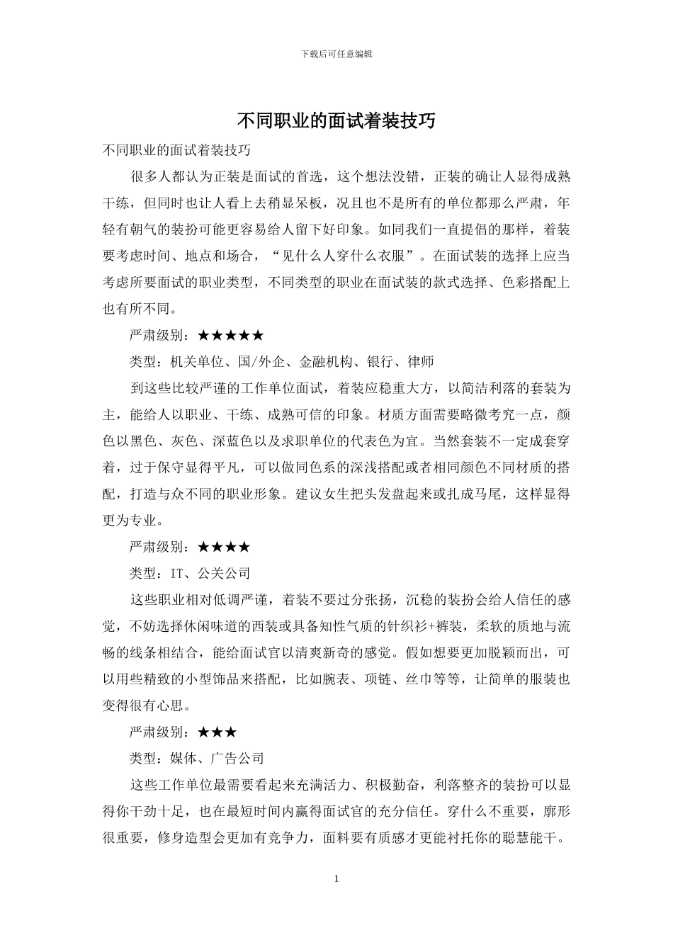 不同职业的面试着装技巧_第1页