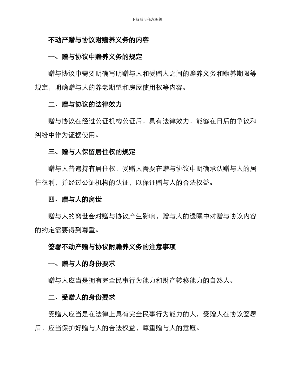 不动产赠与协议附赡养义务_第2页