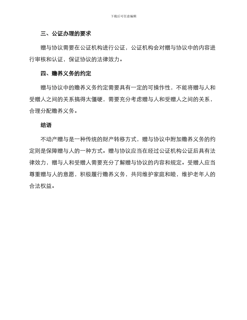 不动产赠与协议附赡养义务_第3页