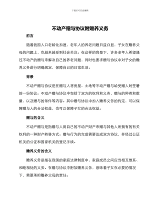 不动产赠与协议附赡养义务