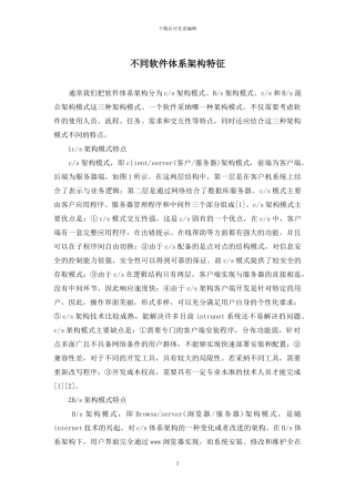 不同软件体系架构特征