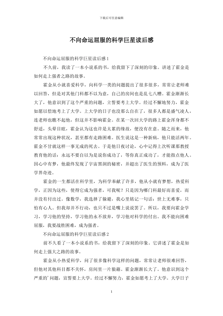 不向命运屈服的科学巨星读后感_第1页