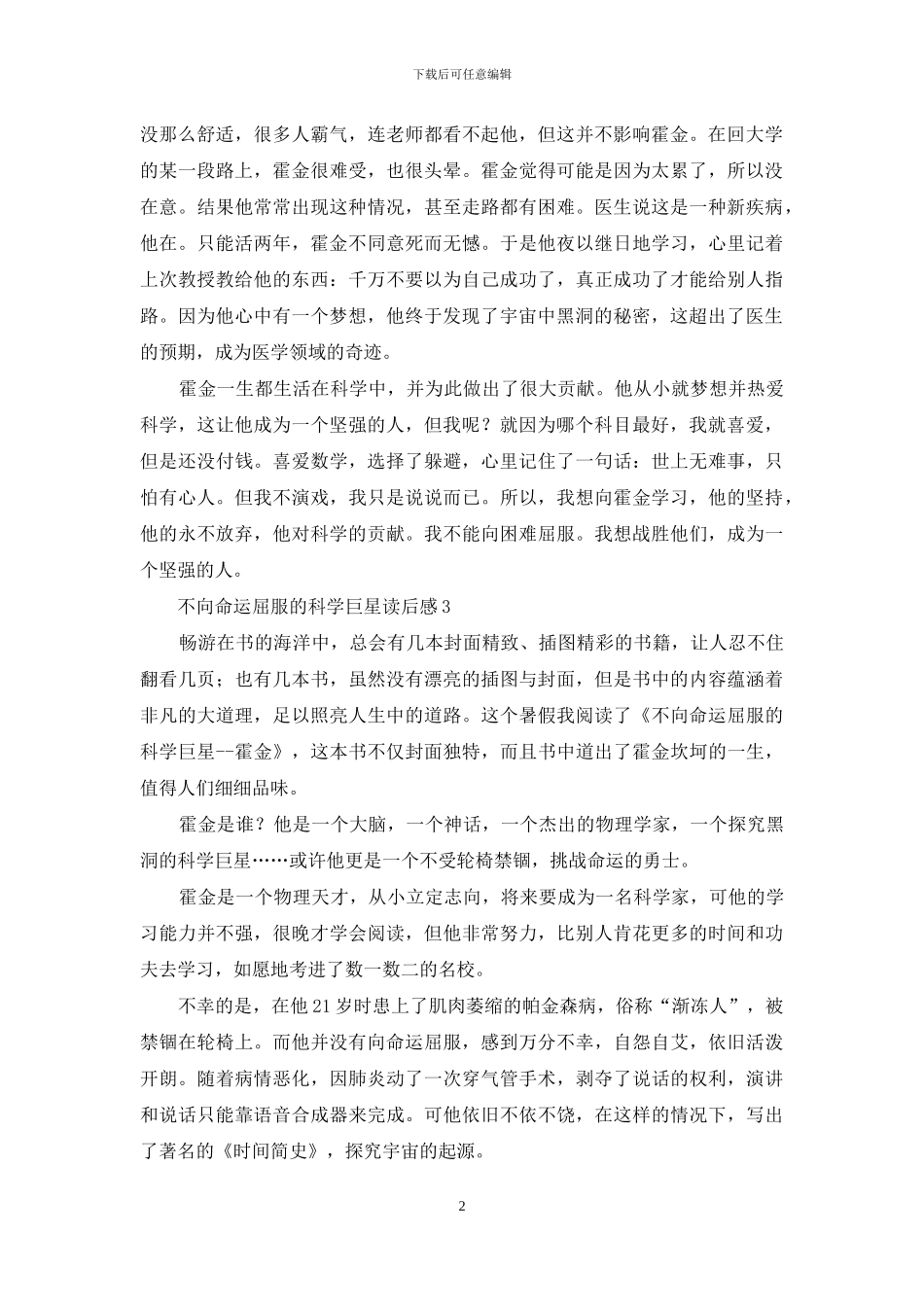 不向命运屈服的科学巨星读后感_第2页